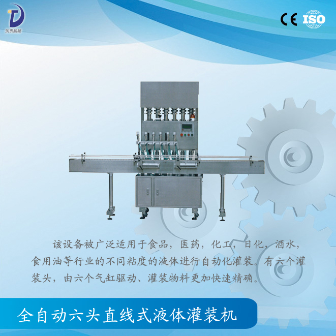 全自动直线式液体灌装机